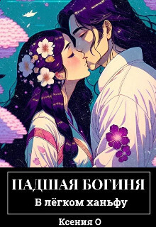 Грешник (СИ) - Ксения О
