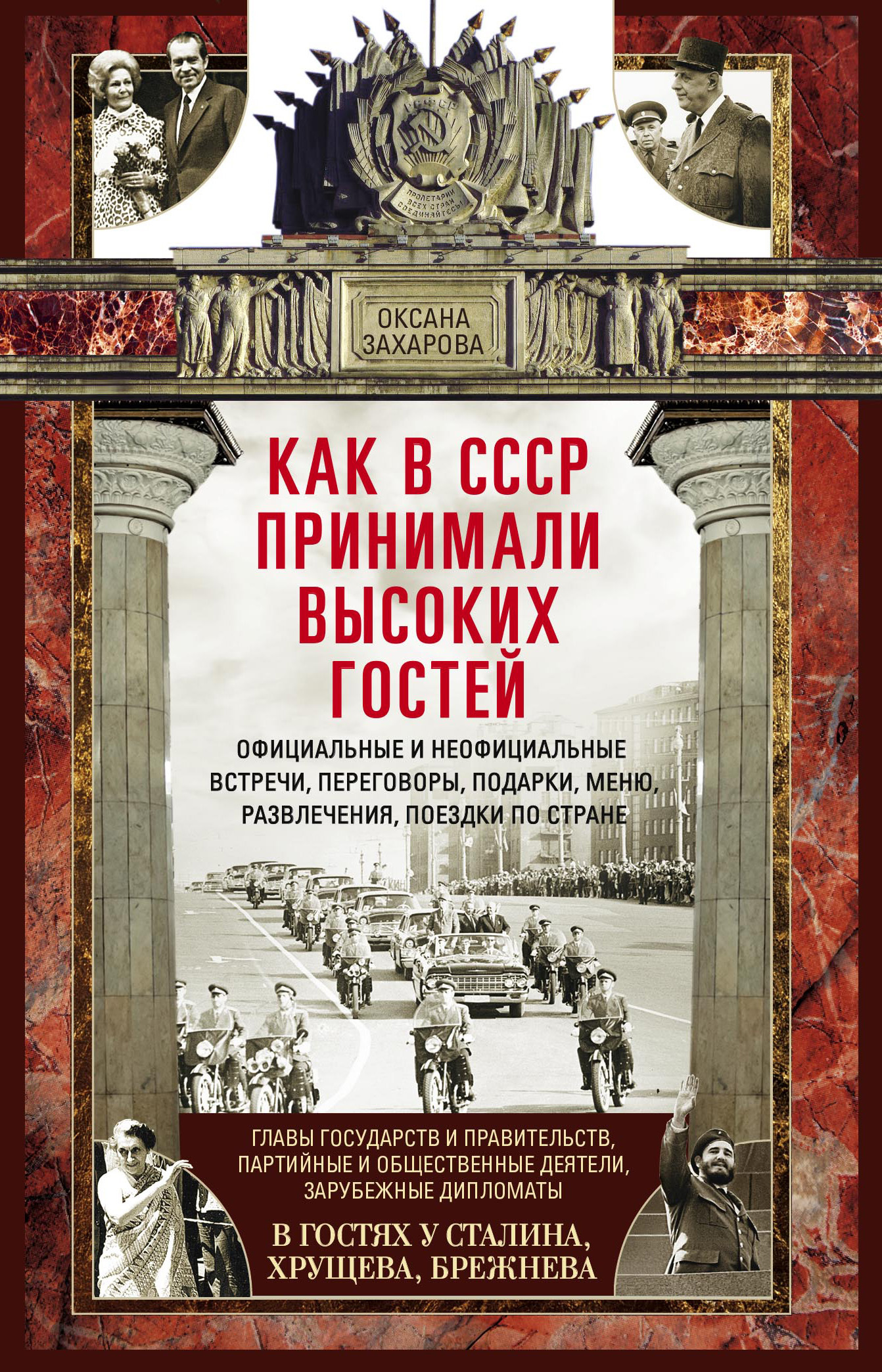 Как в СССР принимали высоких гостей - Оксана Юрьевна Захарова