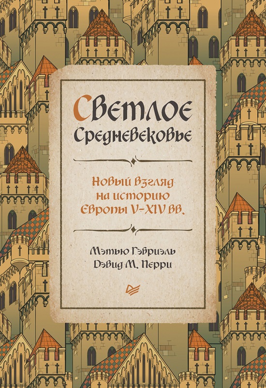Светлое Средневековье. Новый взгляд на историю Европы V–XIV вв. - Мэтью Гэбриэль