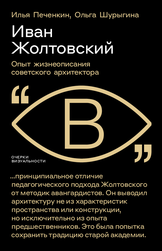 Иван Жолтовский. Опыт жизнеописания советского архитектора - Илья Евгеньевич Печёнкин