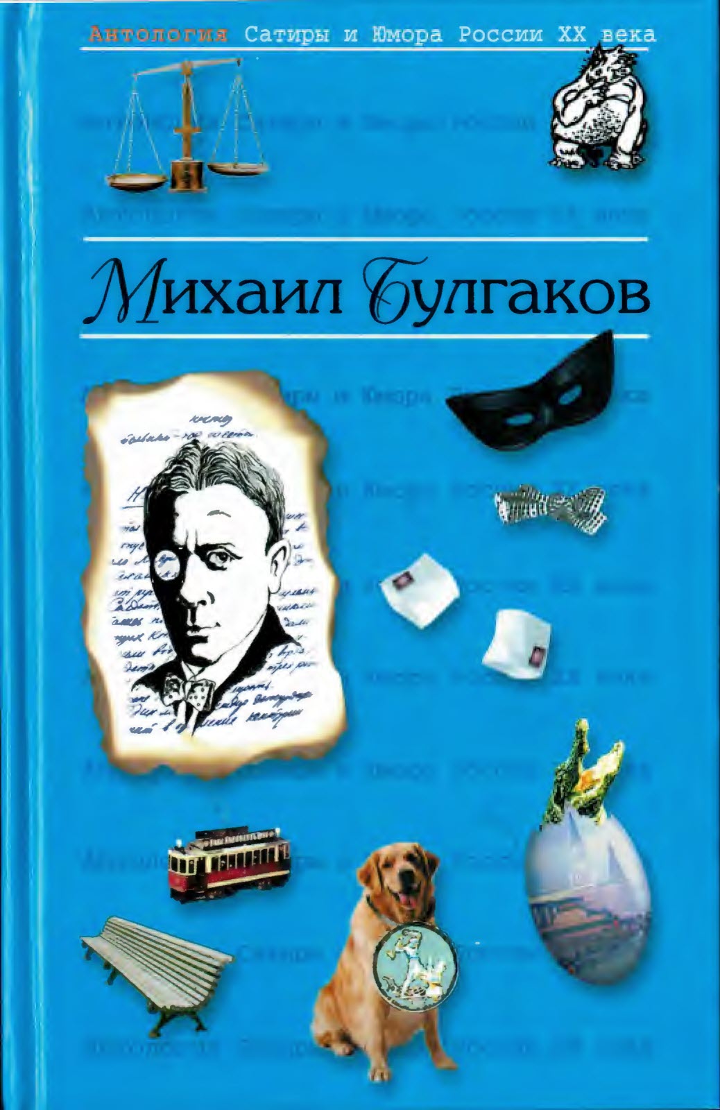 Булгаков Михаил - Михаил Афанасьевич Булгаков