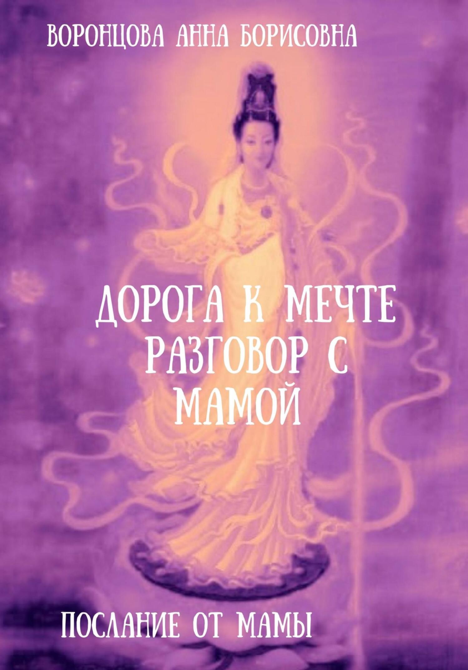 Дорога к мечте. Разговор с мамой - Анна Борисовна Воронцова