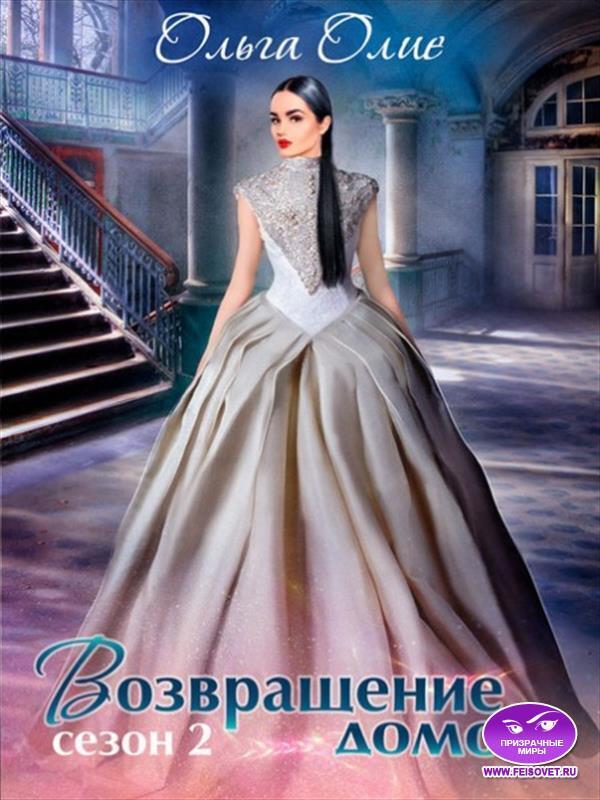 Возвращение домой (СИ) - Ольга Олие