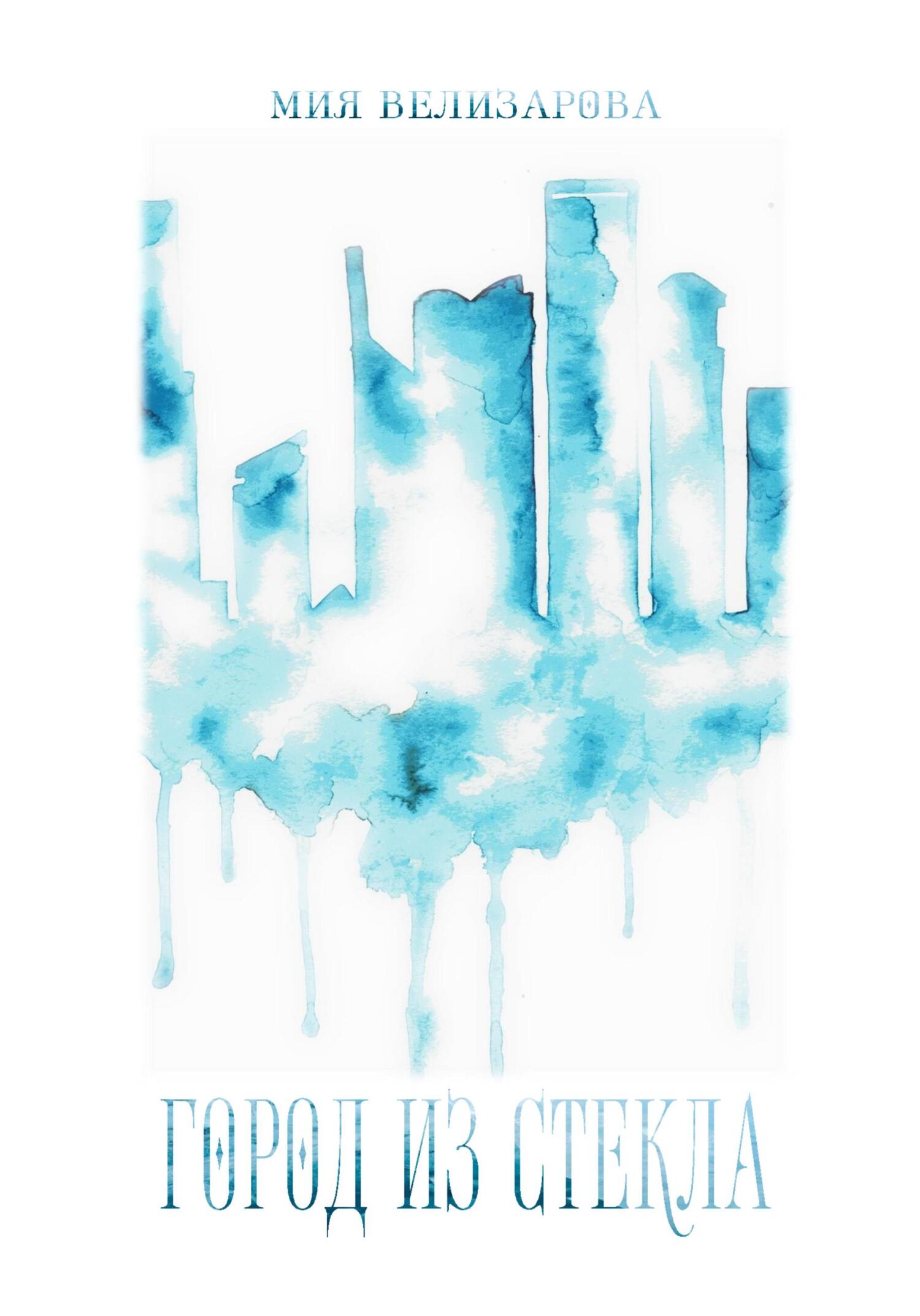 Город из стекла - Мия Велизарова