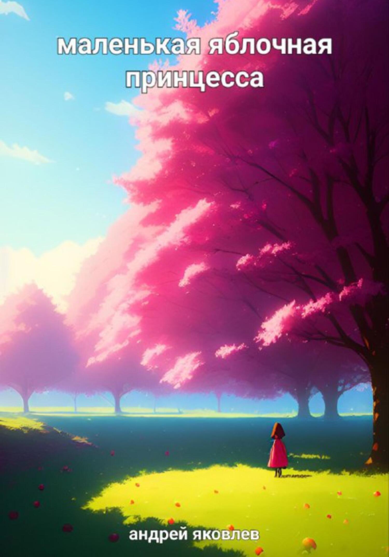 Маленькая яблочная принцесса - Андрей Яковлевич Яковлев