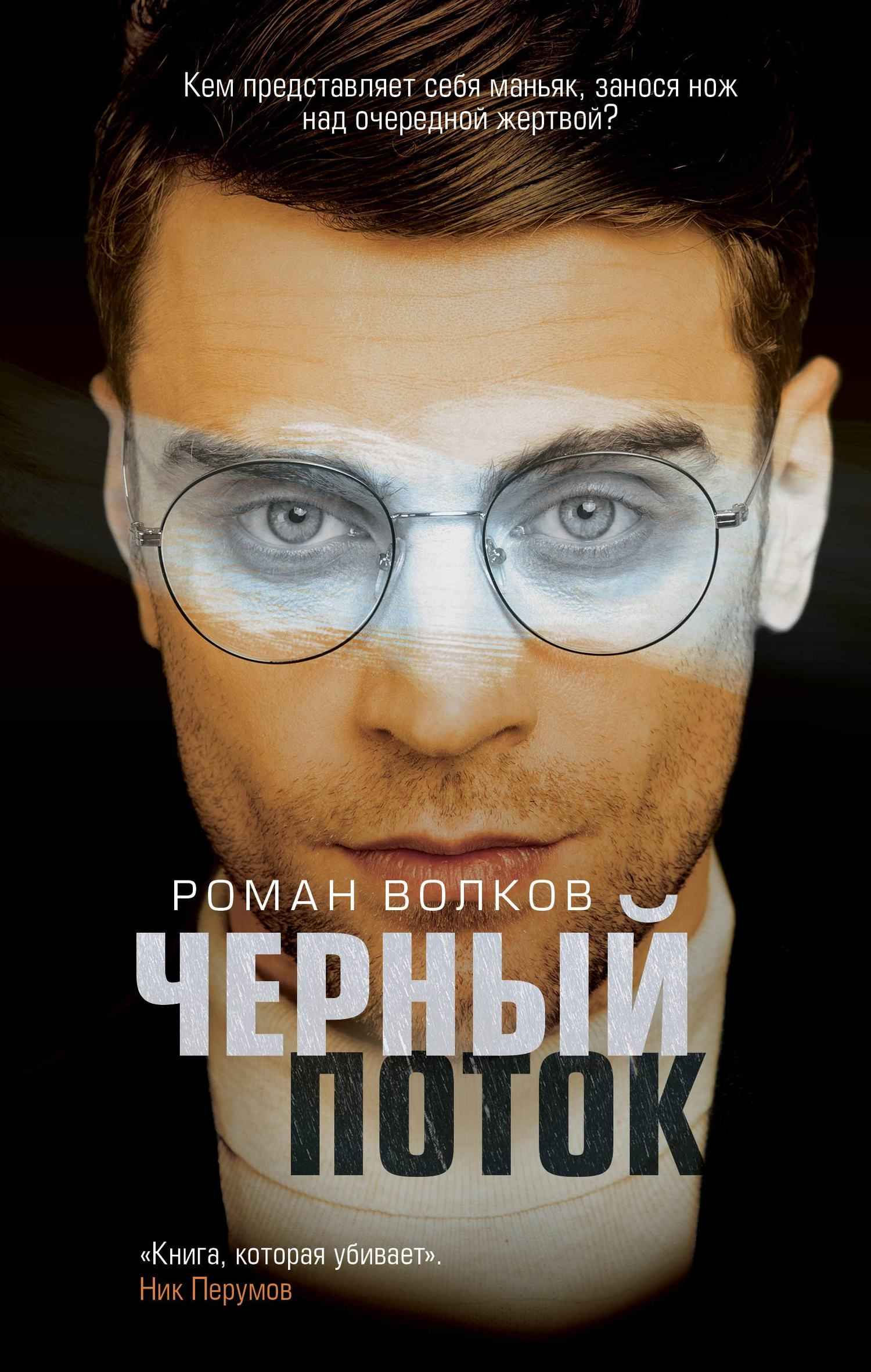 Черный поток - Роман Валериевич Волков
