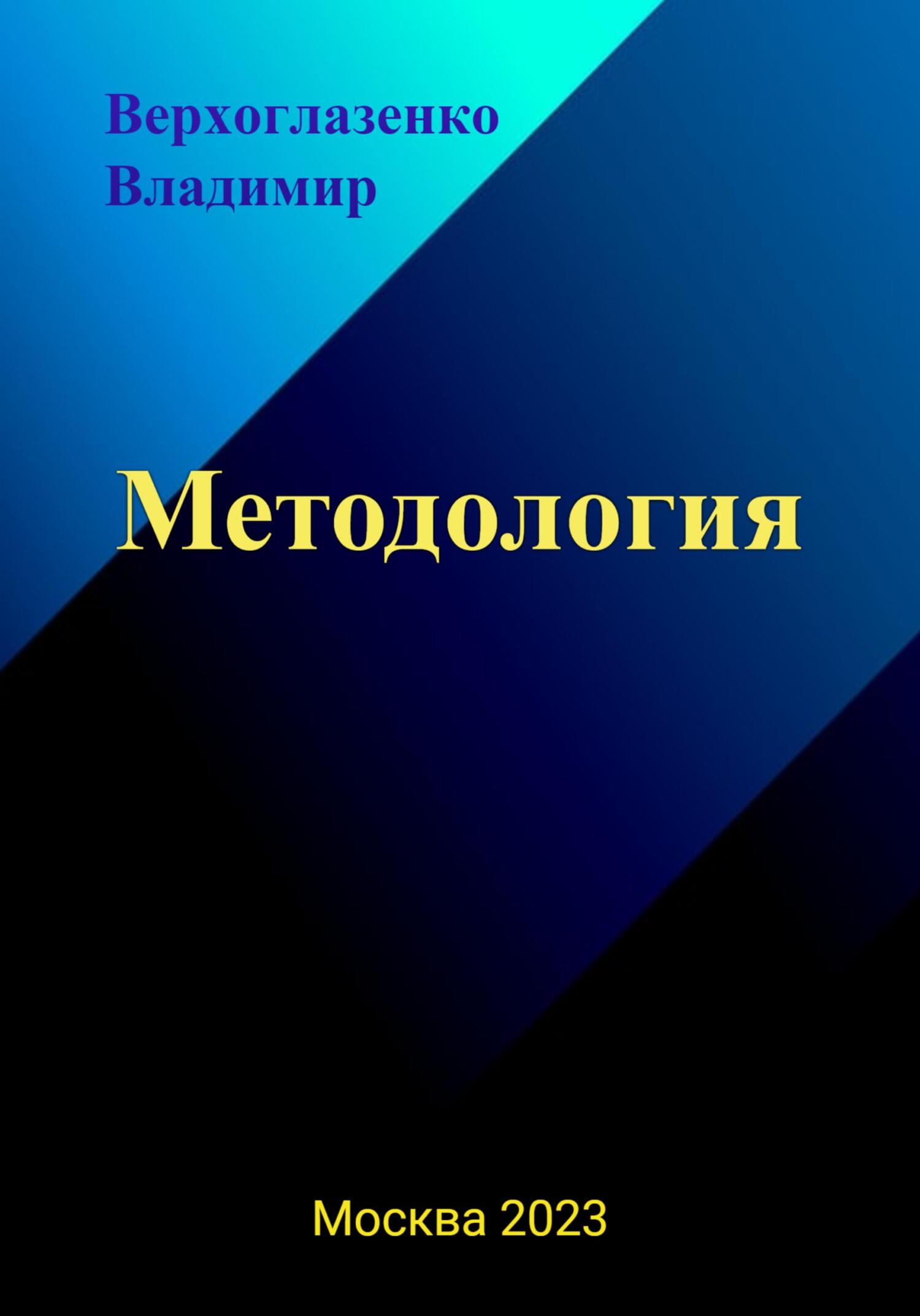 Методология - Владимир Николаевич Верхголазенко