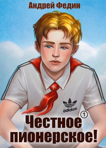 Честное пионерское! - Андрей Анатольевич Федин