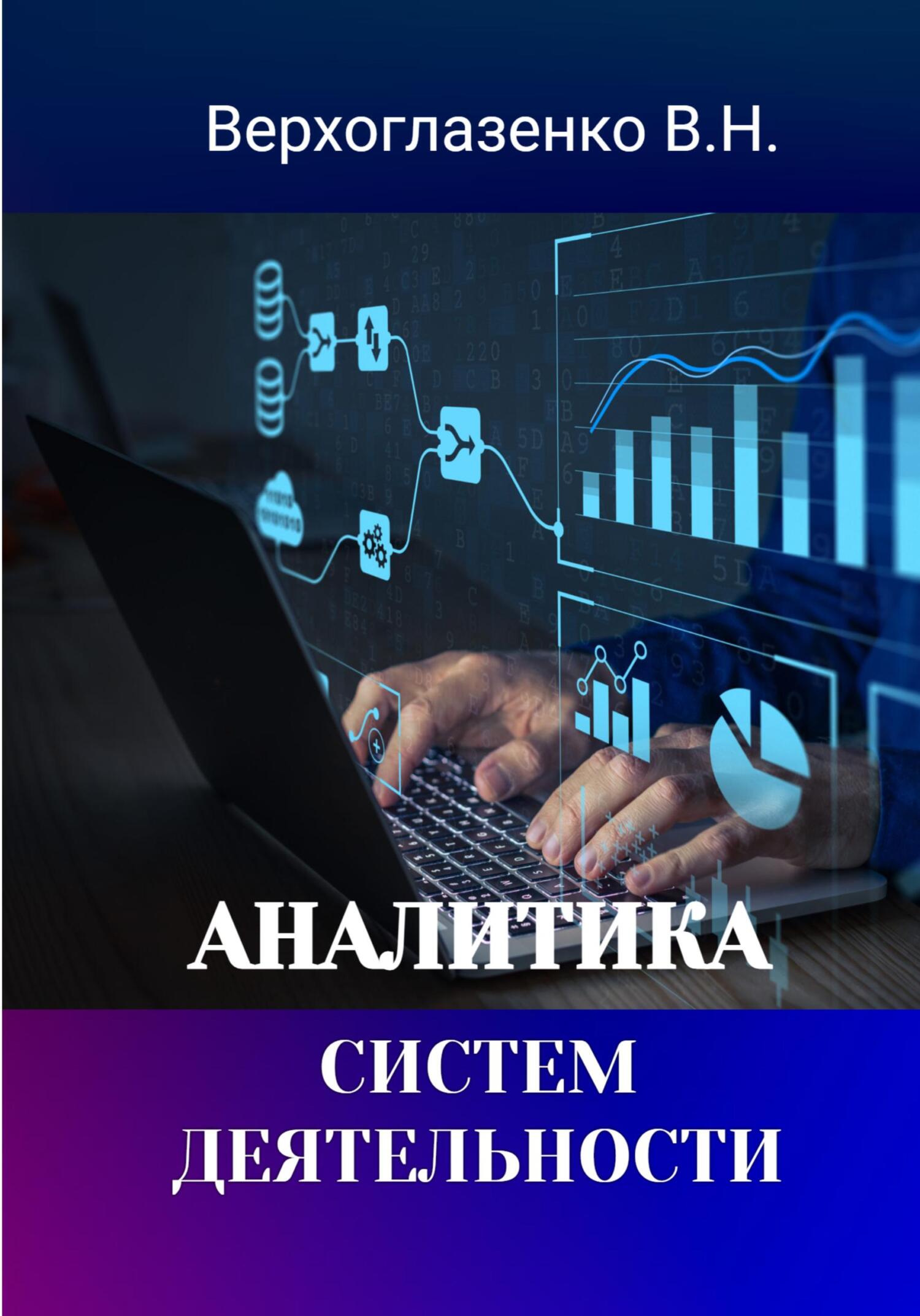 Аналитика систем деятельности - Владимир Николаевич Верхголазенко
