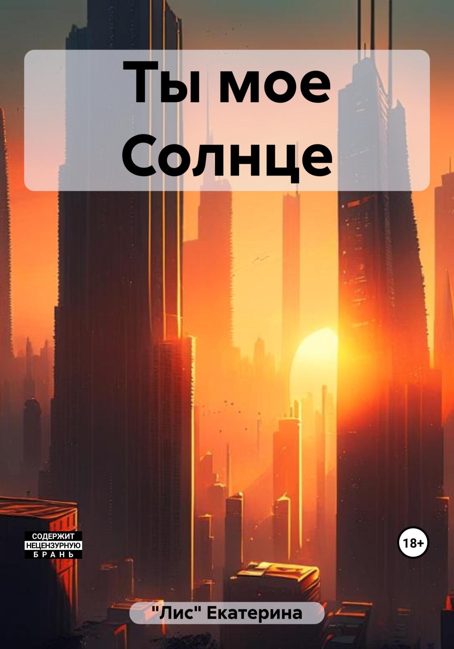 Ты мое Солнце - Екатерина Сергеевна «Лис»