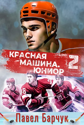 Красная машина. Юниор — 2 - Павел Барчук