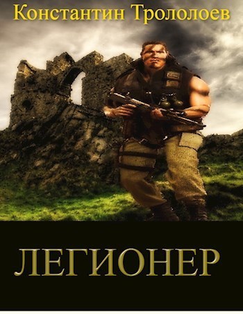 Легионер (СИ) - Константин Трололоев