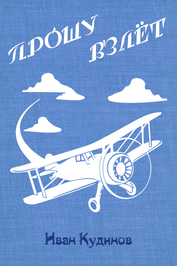 Прошу взлёт - Иван Павлович Кудинов