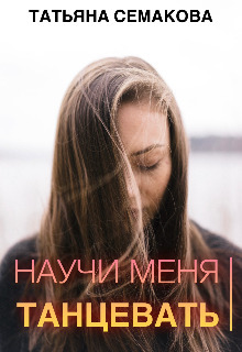 Научи меня танцевать (СИ) - Татьяна Семакова