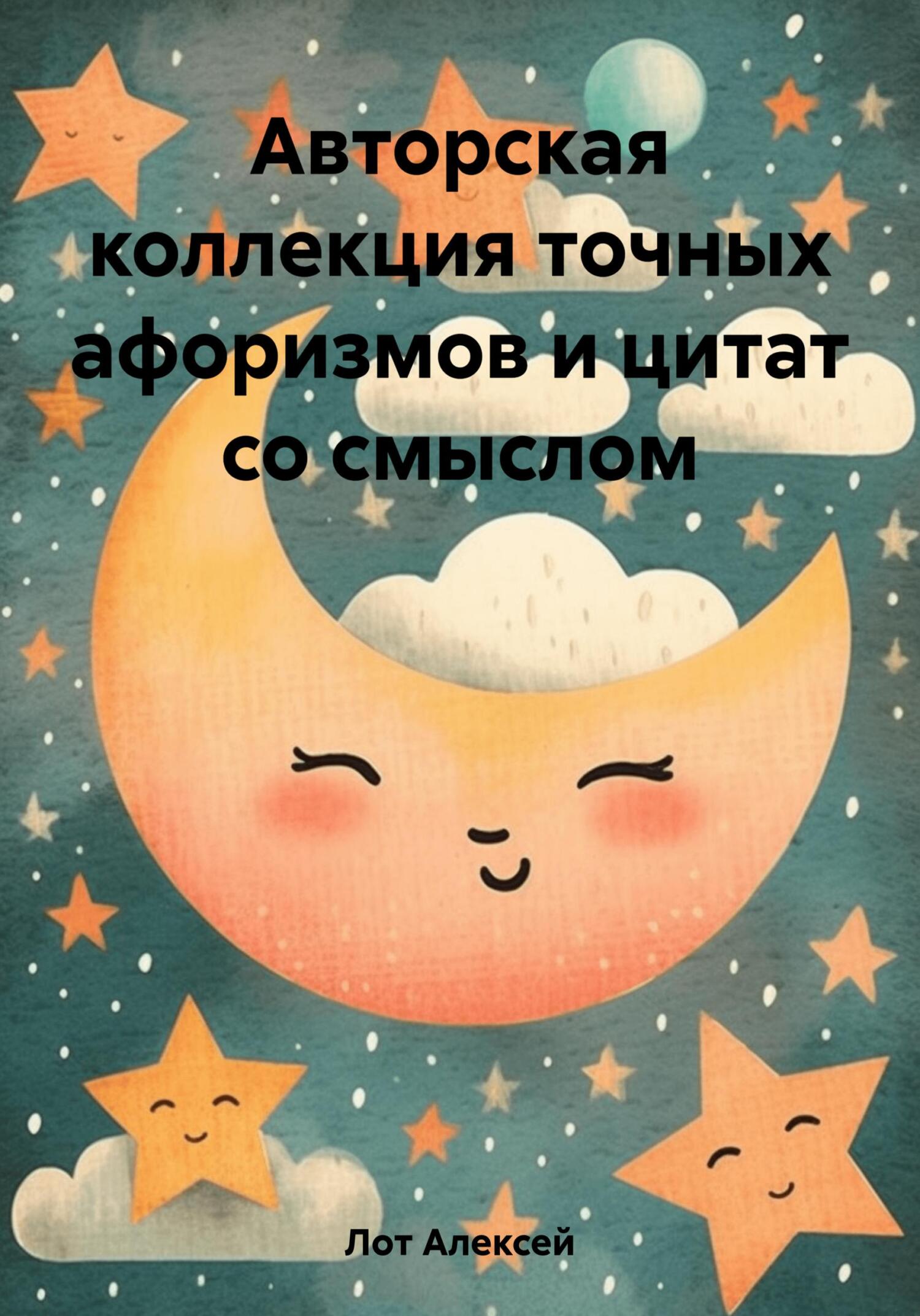 Авторская коллекция точных афоризмов и цитат со смыслом - Алексей Сергеевич Лот