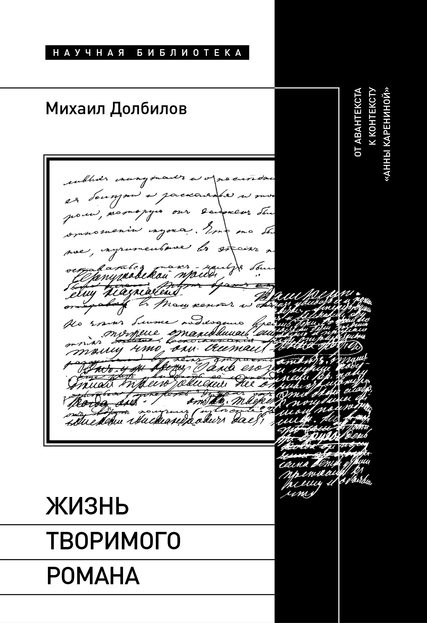 Жизнь творимого романа. От авантекста к контексту «Анны Карениной» - Михаил Дмитриевич Долбилов