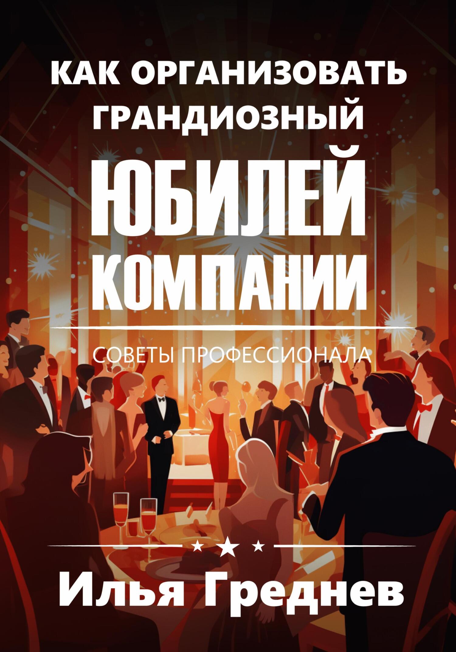 Как создать грандиозный юбилей компании? - Илья Греднев
