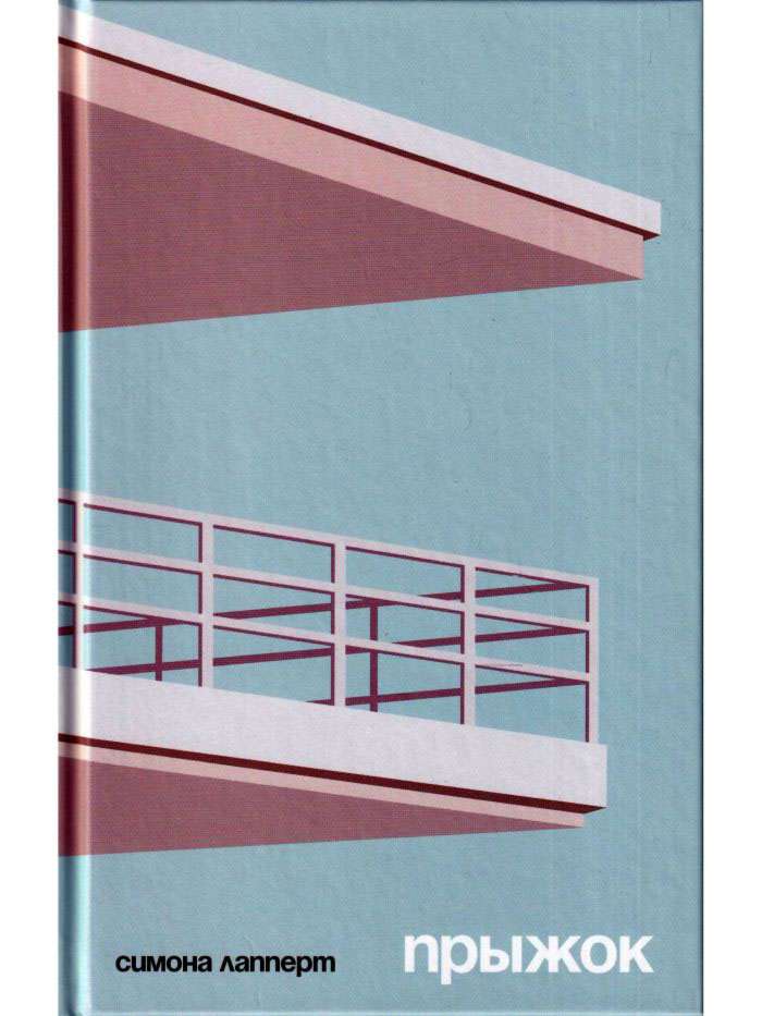 Прыжок - Симона Лапперт