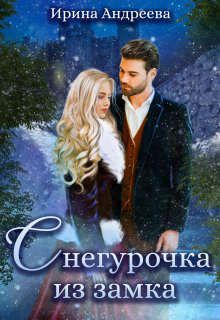 Снегурочка из замка (СИ) - Ирина Валерьевна Андреева