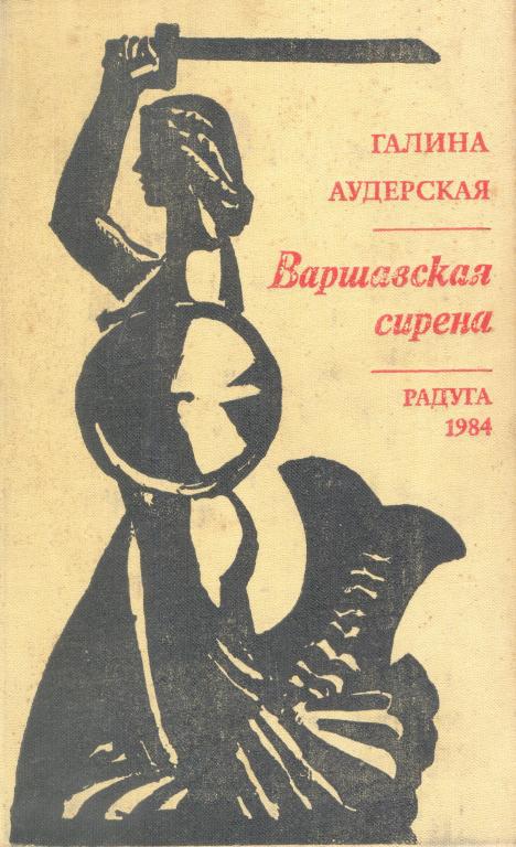 Варшавская Сирена - Галина Аудерская