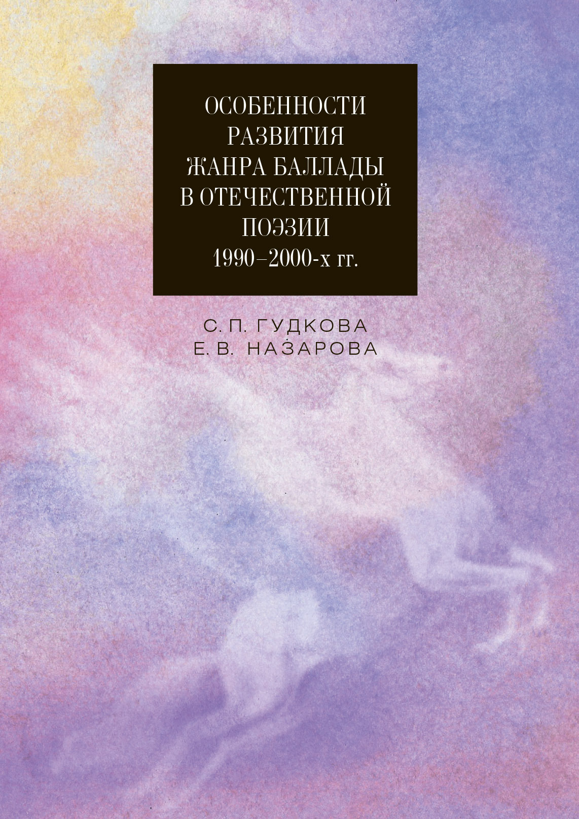 Особенности развития жанра баллады в отечественной поэзии 1990–2000-х гг. - Екатерина Васильевна Назарова+