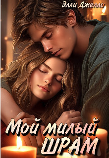 Мой милый шрам (СИ) - Элли Джелли