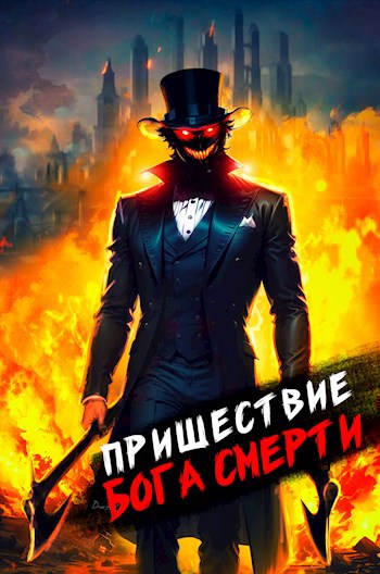 Пришествие бога смерти. Том 5 - Дмитрий Дорничев