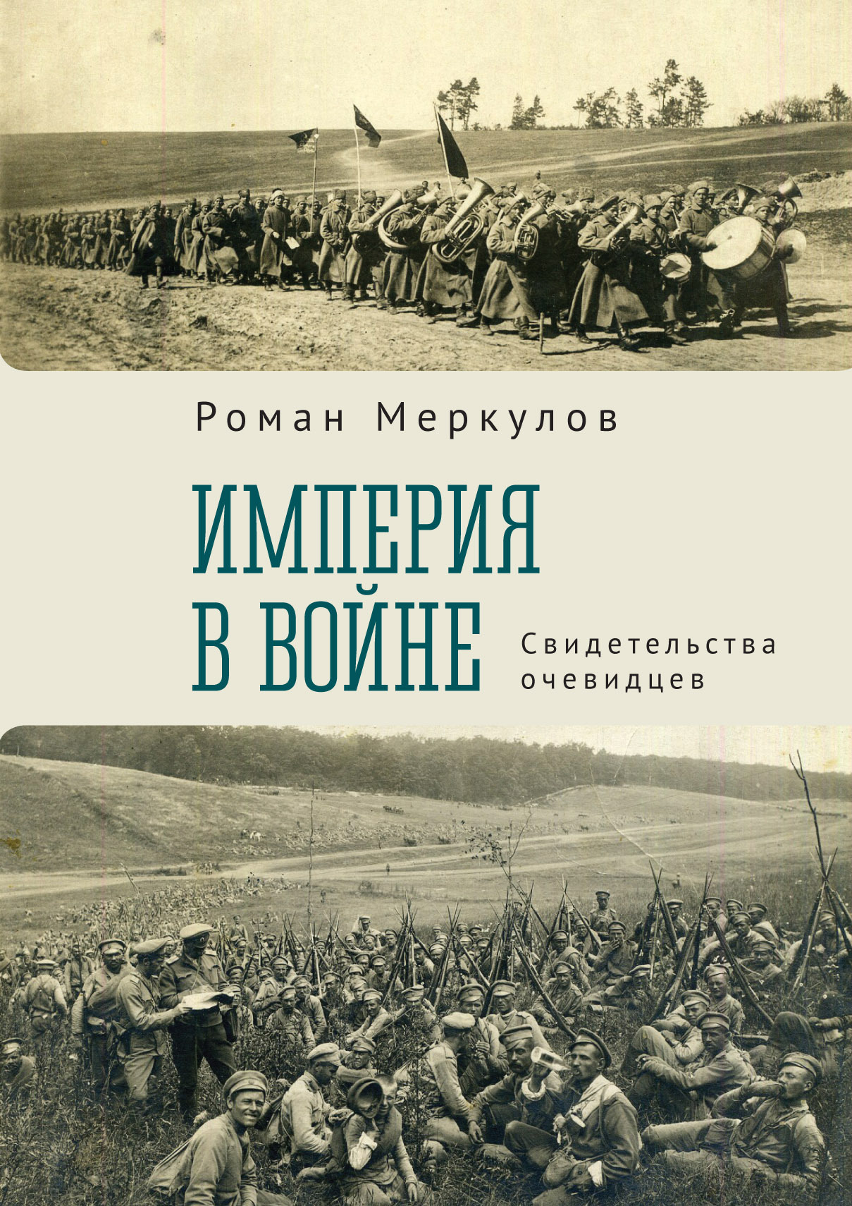 Империя в войне. Свидетельства очевидцев - Роман Сергеевич Меркулов