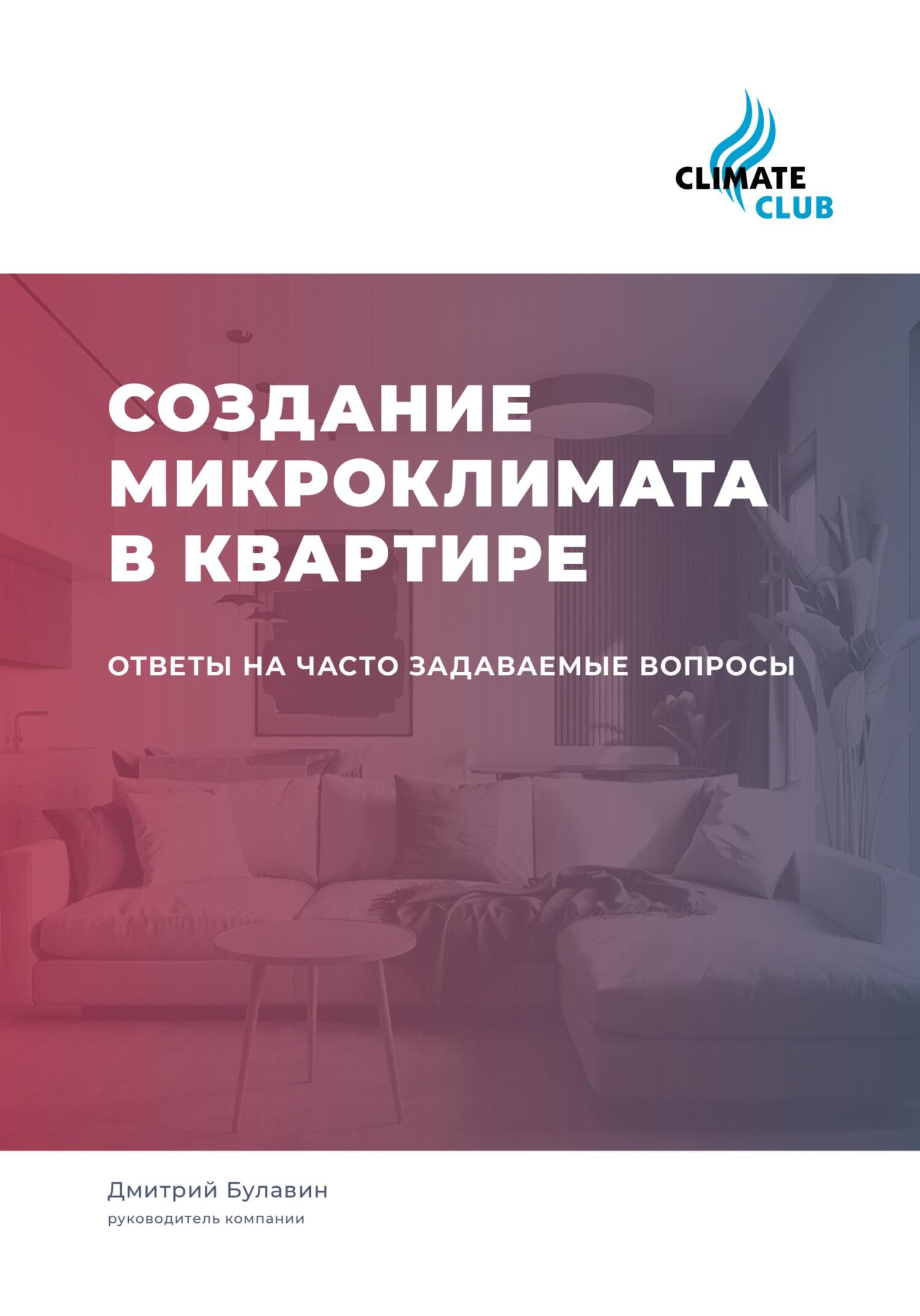 Создание микроклимата в квартире: ответы на часто задаваемые вопросы - Дмитрий Михайлович Булавин