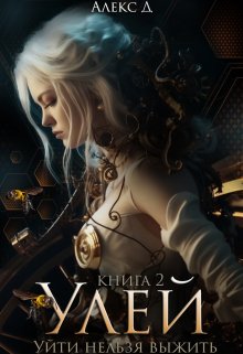 Улей. Книга 2 - Алекс Джиллиан