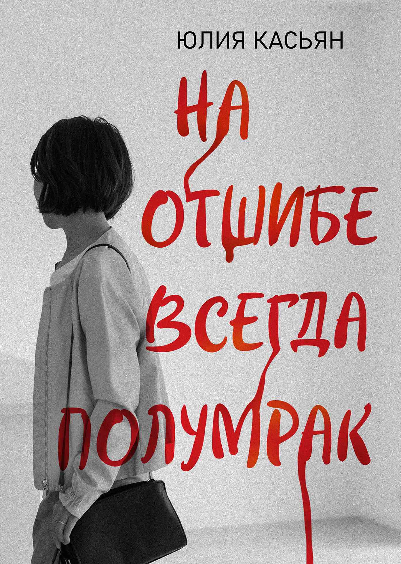 На отшибе всегда полумрак - Юлия В. Касьян
