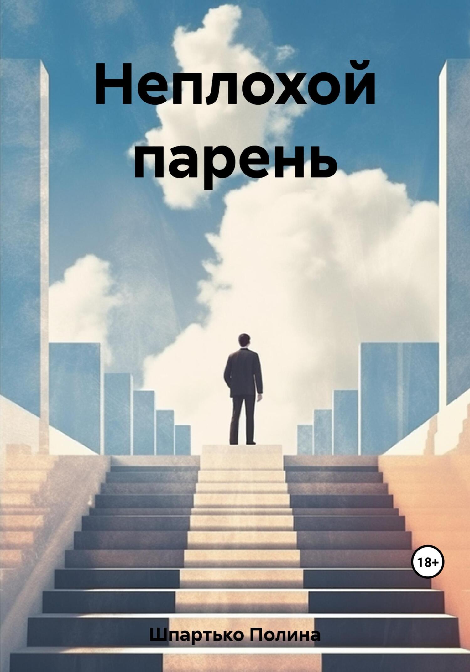 Неплохой парень - Полина Викторовна Шпартько