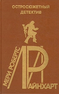 Дверь. Альбом - Мэри Робертс Райнхарт