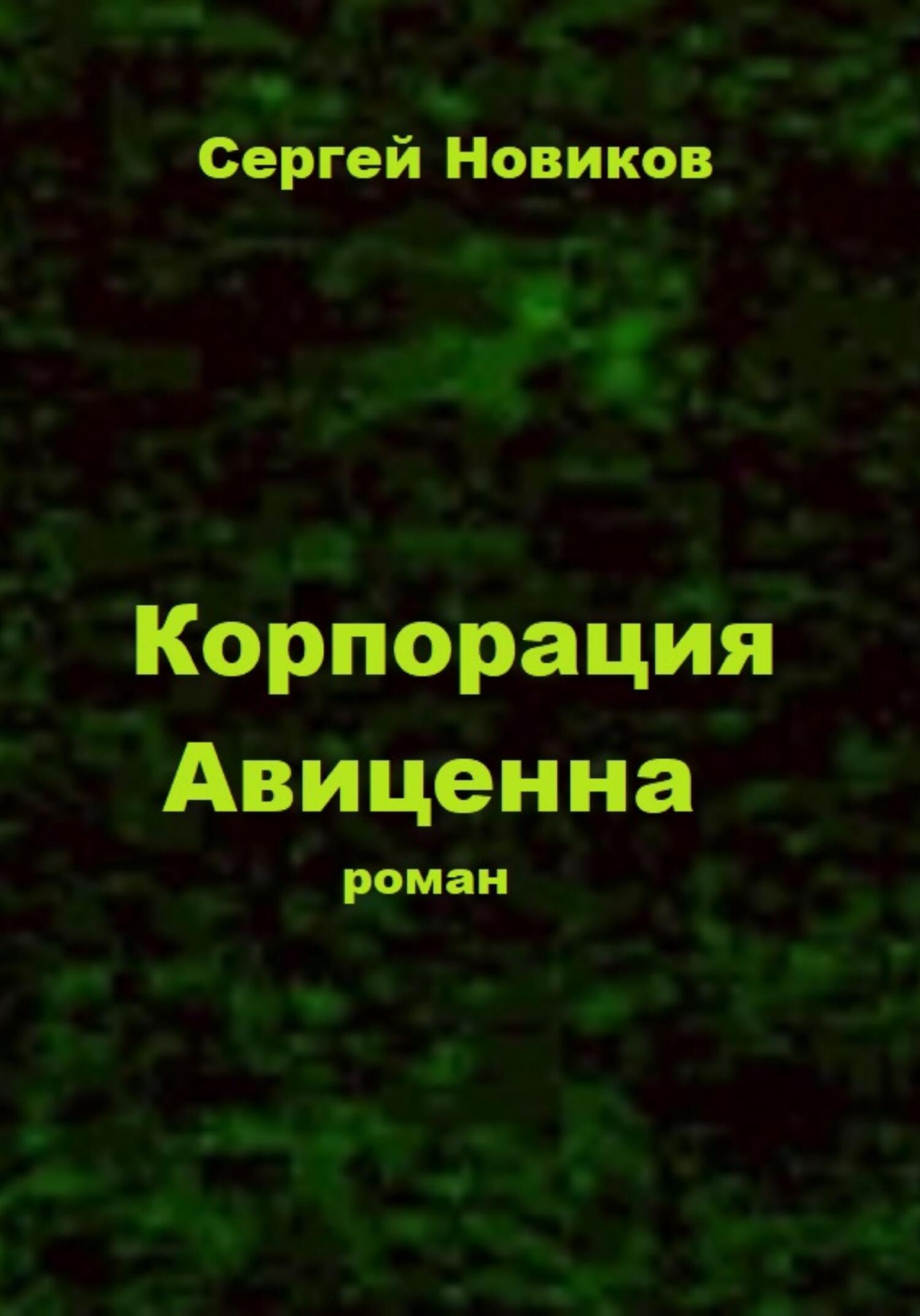 Корпорация «Авиценна» - Сергей Новиков Корпорация «Авиценна» - Сергей Новиков