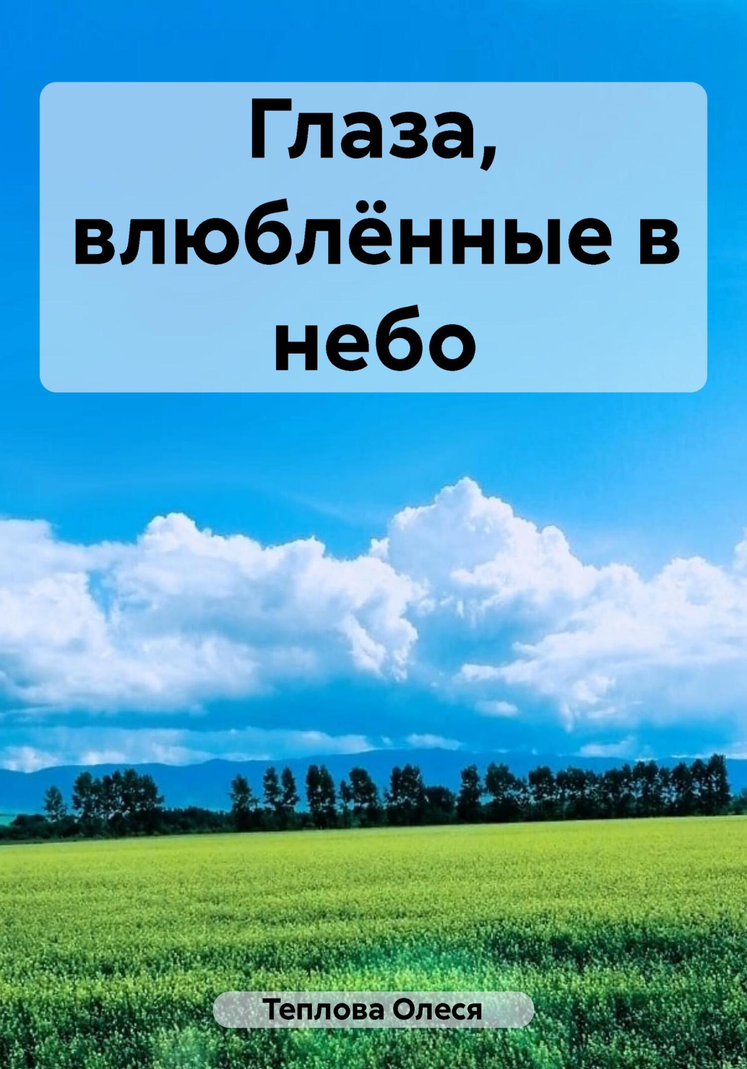 Глаза, влюблённые в небо - Олеся Николаевна Теплова