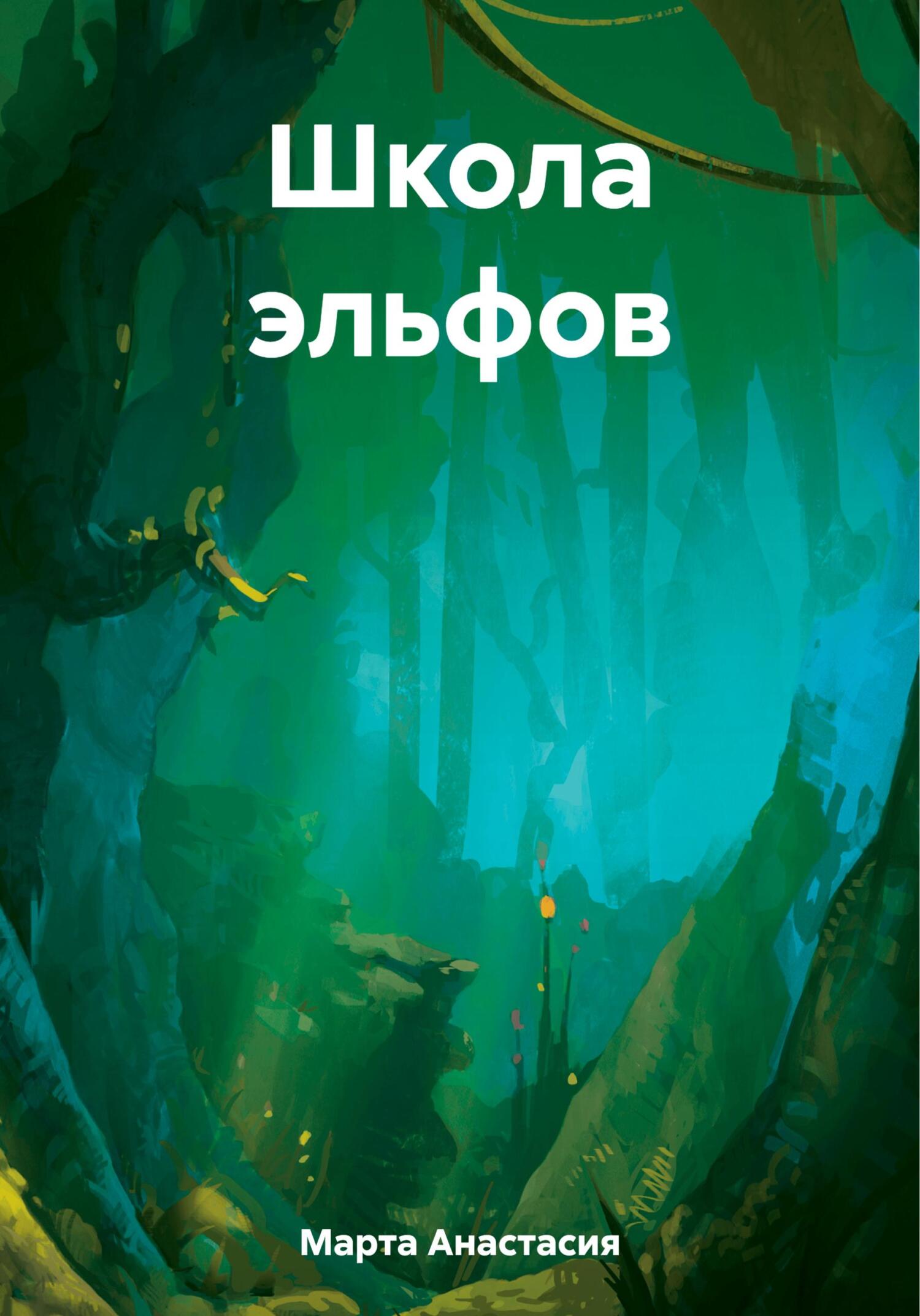 Школа эльфов - Анастасия Вячеславовна Марта