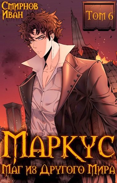 Маг из другого мира. Книга 6 - Иван Смирнов