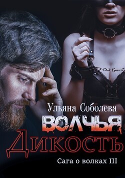Волчья дикость (СИ) - Соболева Ульяна 
