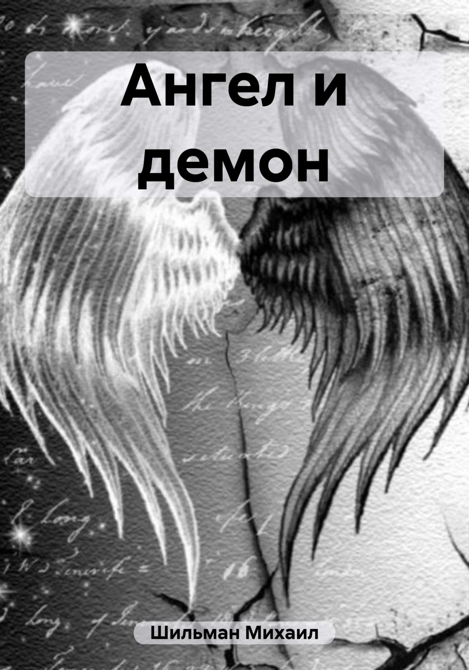 Ангел и демон - Михаил Анатольевич Шильман
