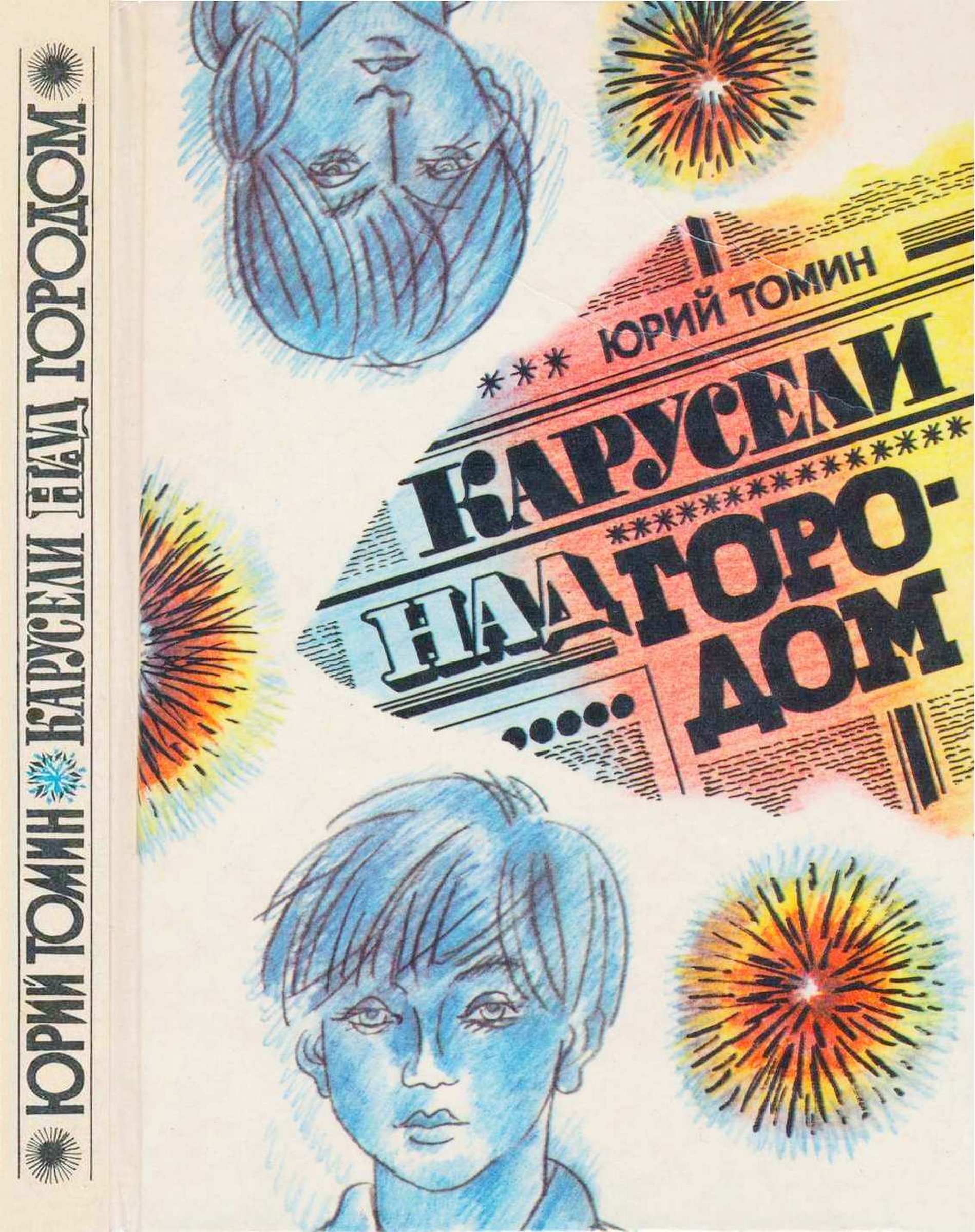 Карусели над городом - Юрий Геннадьевич Томин