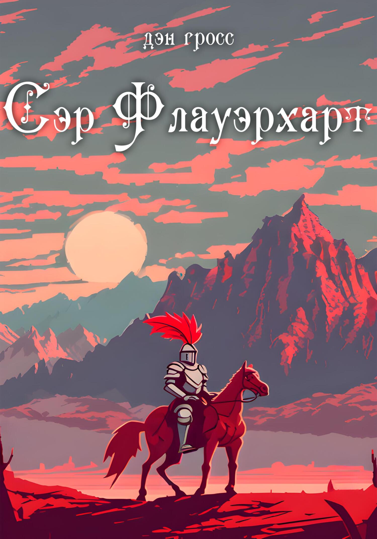 Сэр Флауэрхарт - Дэн Гросс