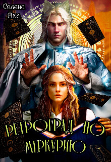 Ретроград по Меркурию, или я не шизотерик! (СИ) - Акс Селена