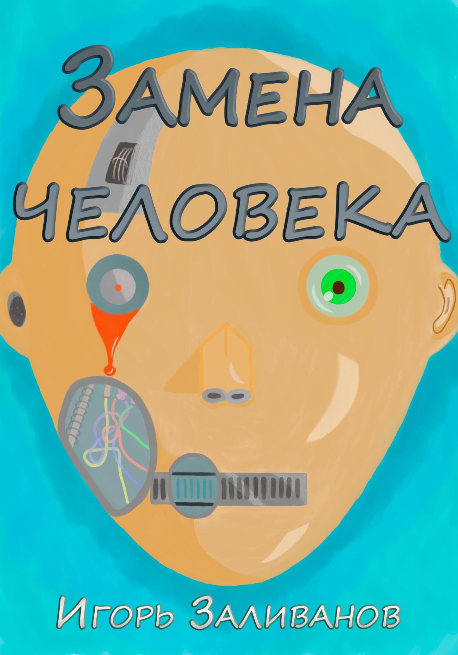 Замена человека - Игорь Заливанов