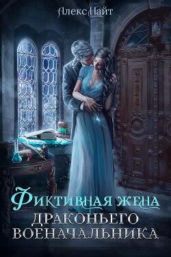 (не)свободные, или Фиктивная жена драконьего военачальника (СИ) - Найт Алекс