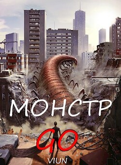 Монстр GO (СИ) - 