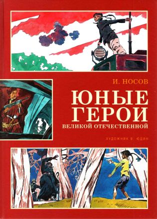Юные герои Великой Отечественной - Игорь Петрович Носов