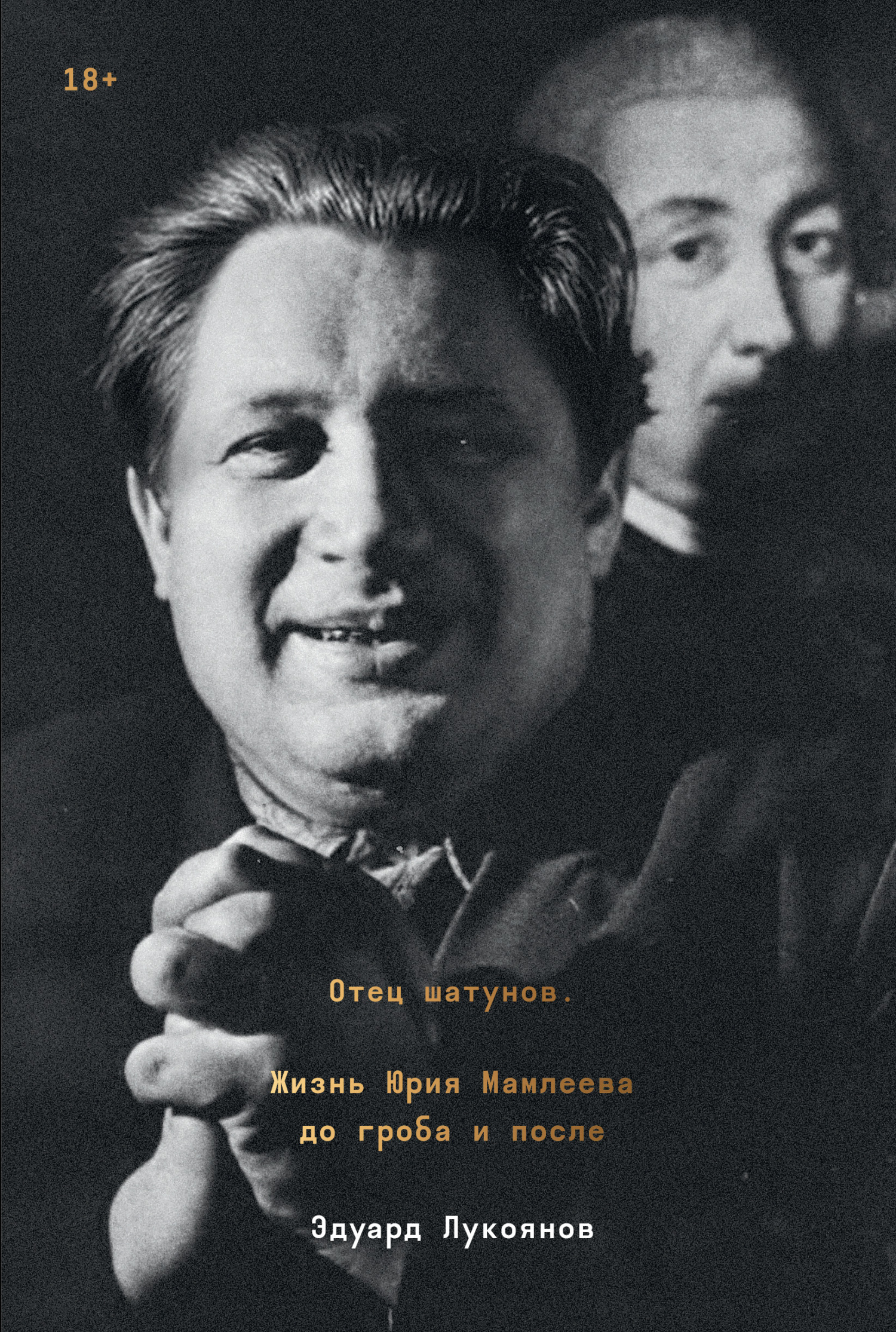 Отец шатунов. Жизнь Юрия Мамлеева до гроба и после - Эдуард Лукоянов