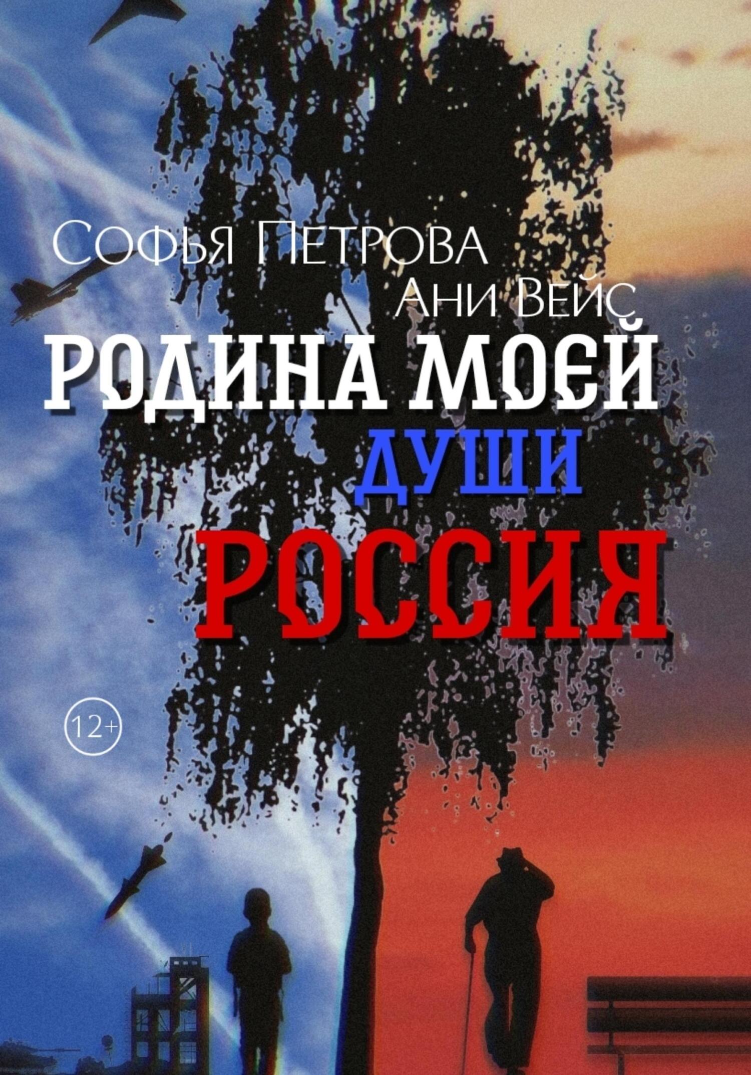 Родина моей души – Россия - Софья Ивановна Петрова