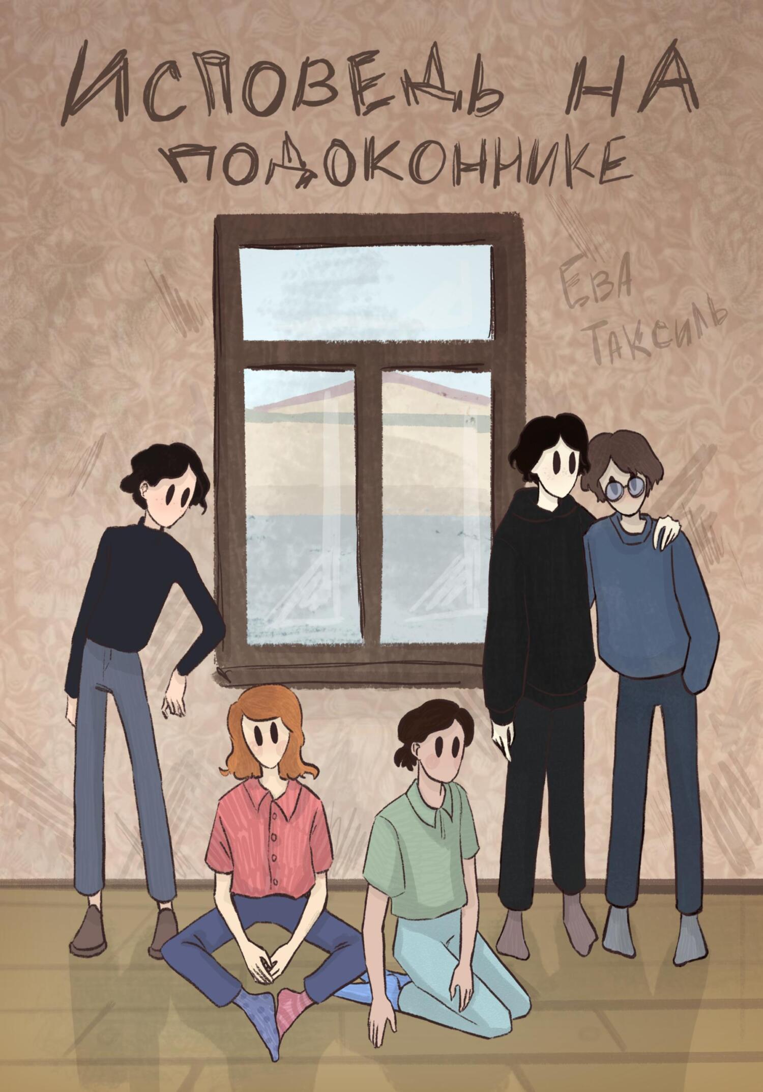 Исповедь на подоконнике - Ева Таксиль