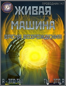 Время возрождения (СИ) - 